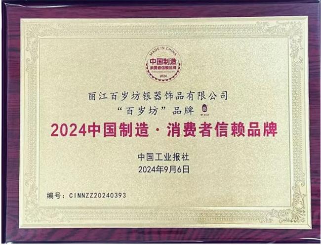 百岁坊银器闪耀“2024中国制造·消费者信赖品牌”盛典(图2)
