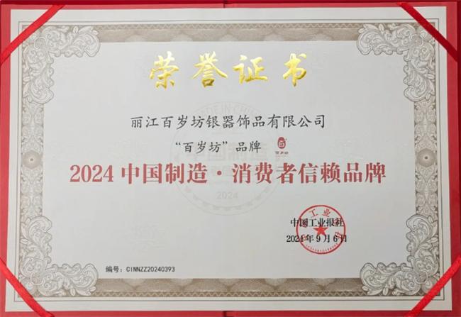 百岁坊银器闪耀“2024中国制造·消费者信赖品牌”盛典(图3)