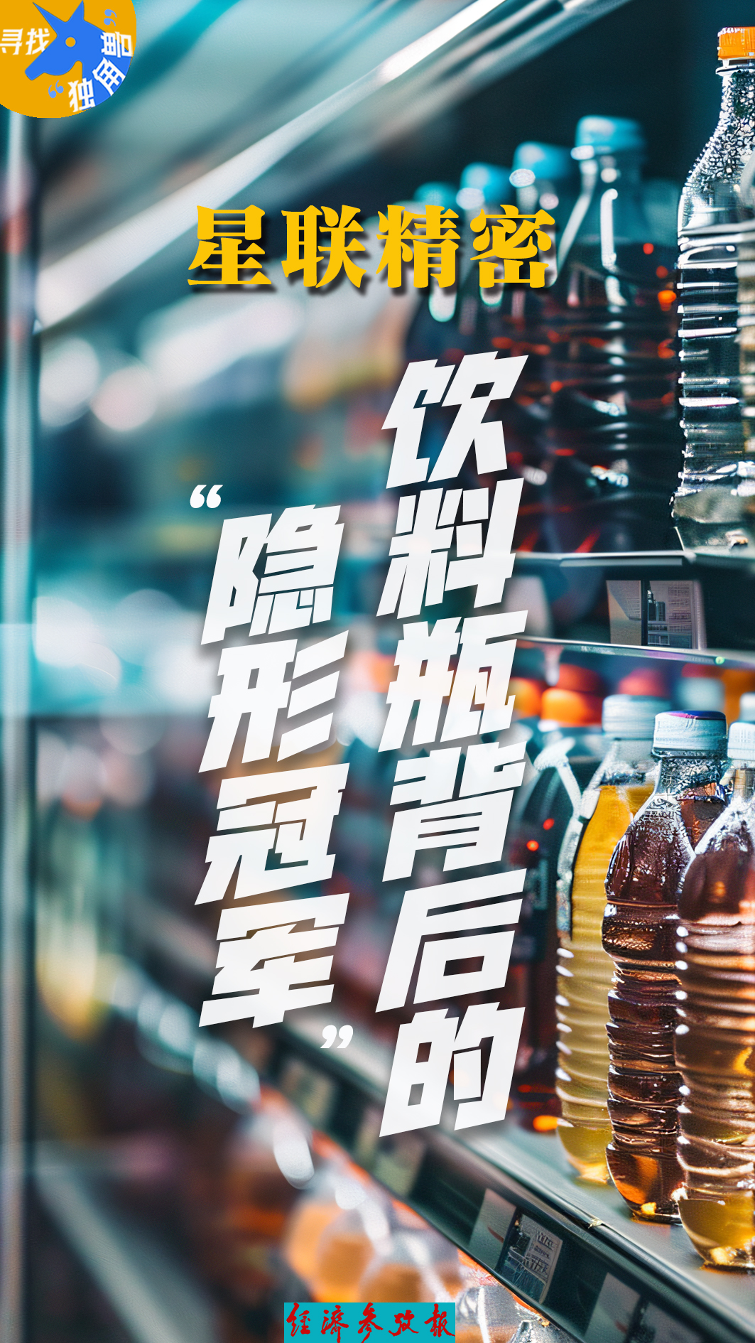 寻找“独角兽”丨星联精密:饮料瓶背后的“隐形冠军”(图1) 寻找“独角兽”丨星联精密:饮料瓶背后的“隐形冠军”(图1)