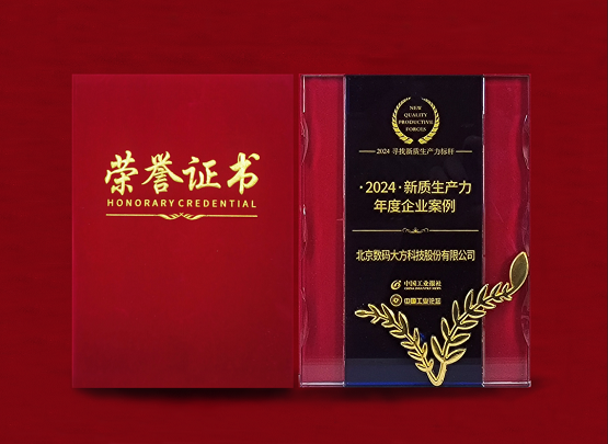 数码大方入选2024新质生产力年度企业案例(图1)