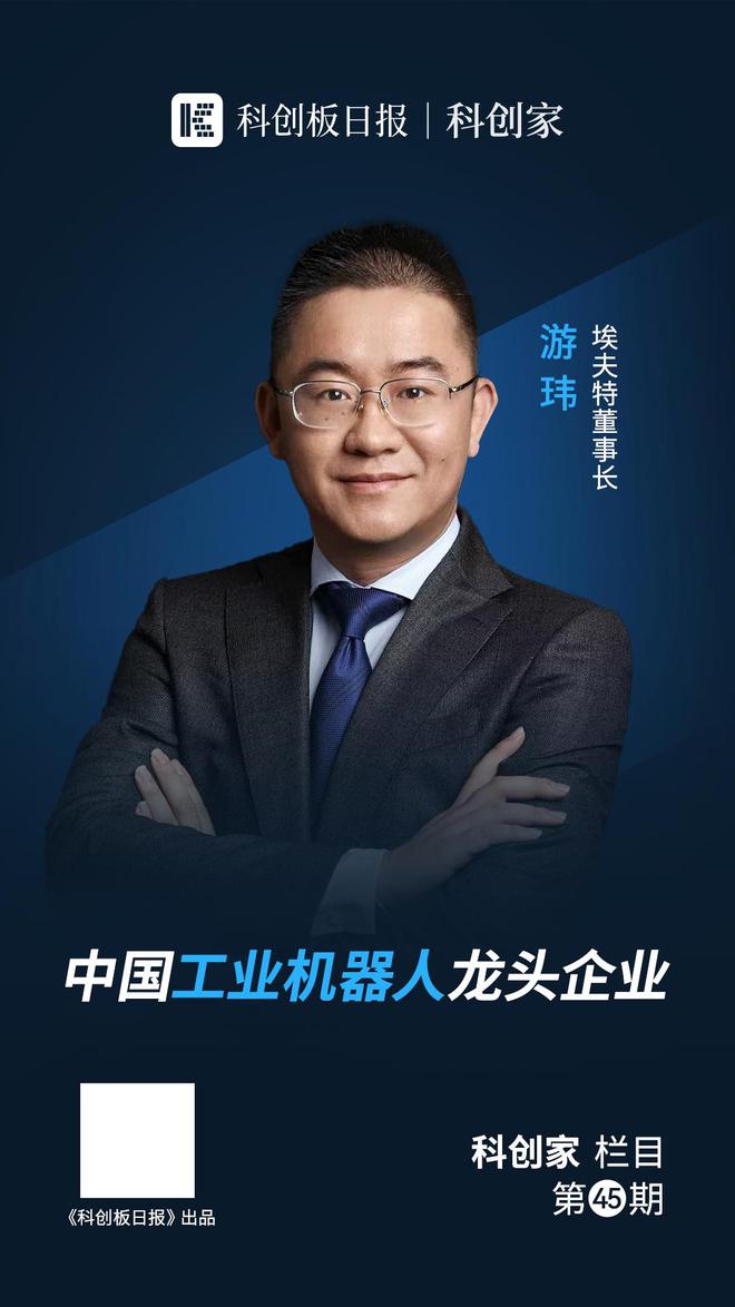 埃夫特游玮：布局智能机器人通用技术底座 用“机器人”造“”｜对话科创家(图1)
