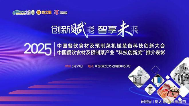 创新赋能、智享未来2025中国餐饮食材及装备创新大会将在汉举行(图1) 创新赋能、智享未来2025中国餐饮食材及装备创新大会将在汉举行(图1)