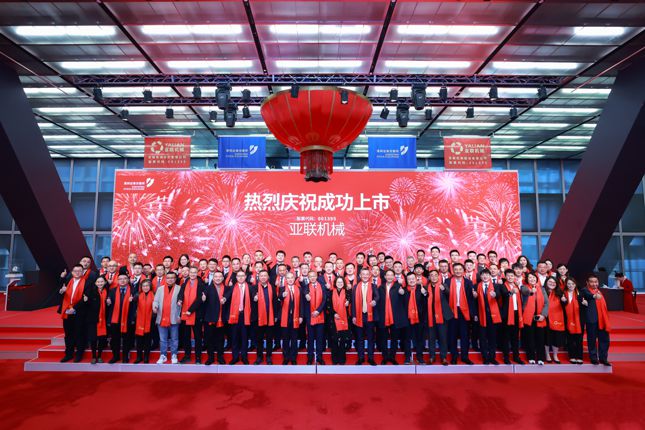 亚联机械上市 领跑人造板生产装备解决方案 让中国智造走向全球(图3) 亚联机械上市 领跑人造板生产装备解决方案 让中国智造走向全球(图3)