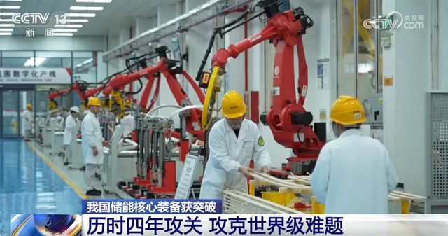 我国储能核心装备攻克世界级难题实现“新”突破 产业发展驶上“快车道”(图4) 我国储能核心装备攻克世界级难题实现“新”突破 产业发展驶上“快车道”(图4)