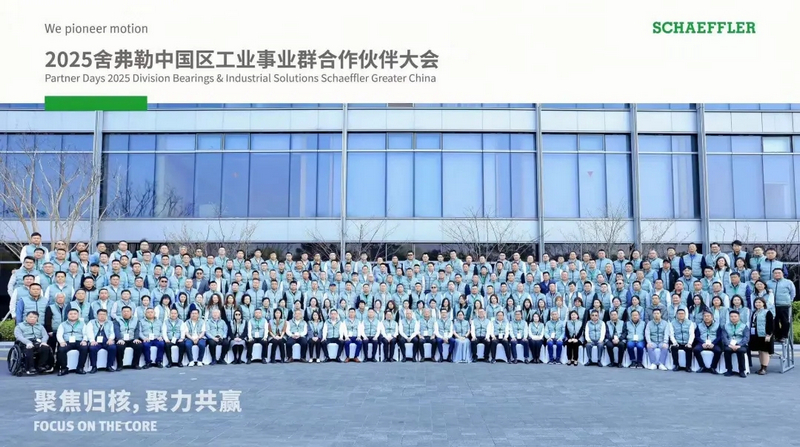 2025舍弗勒中国区工业事业群合作伙伴大会在杭州隆重召开(图1) 2025舍弗勒中国区工业事业群合作伙伴大会在杭州隆重召开(图1)